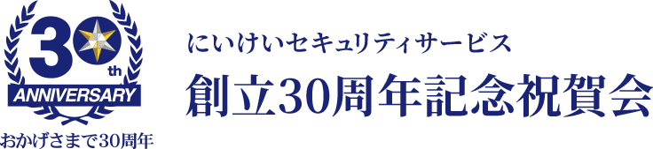 にしけいセキュリティサービス創立30周年記念祝賀会