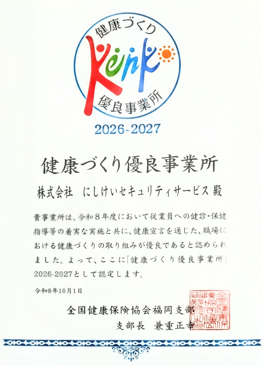「健康づくり優良事業所」認定書
